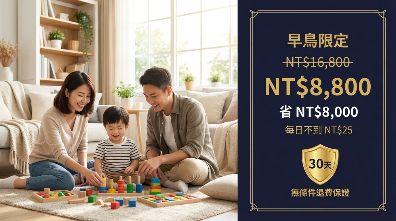 早鳥優惠省 NT$8,000 — 30天無條件退費保證