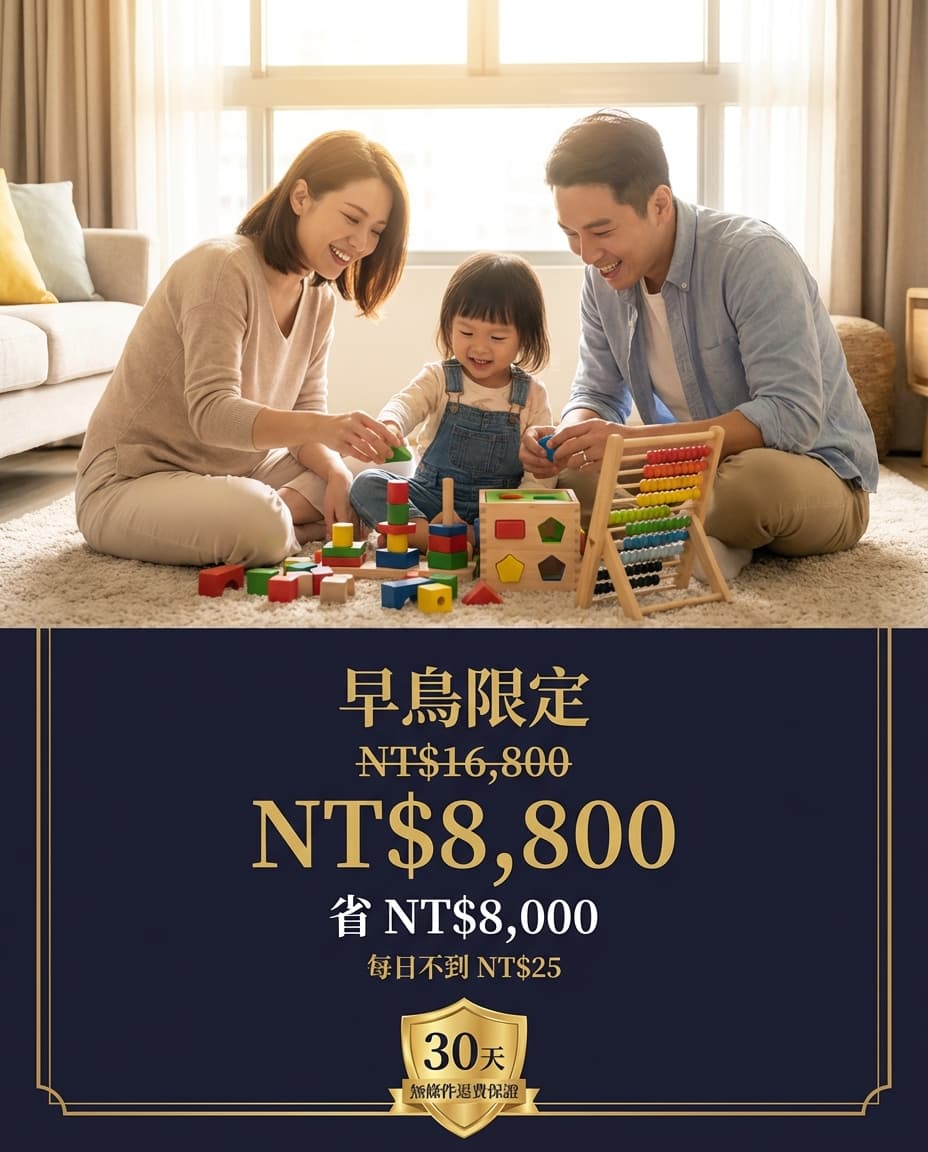 早鳥優惠省 NT$8,000 — 30天無條件退費保證
