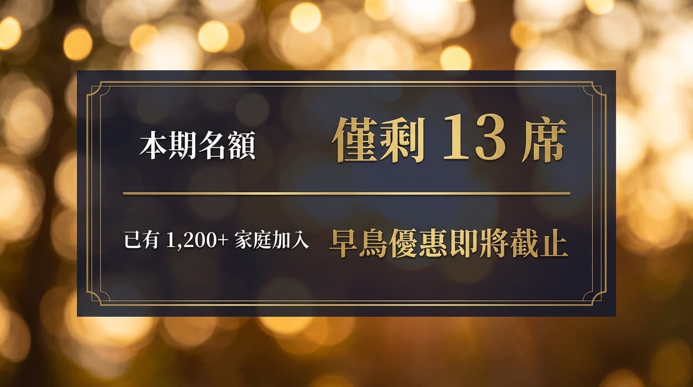 本期僅剩13席,早鳥優惠即將截止