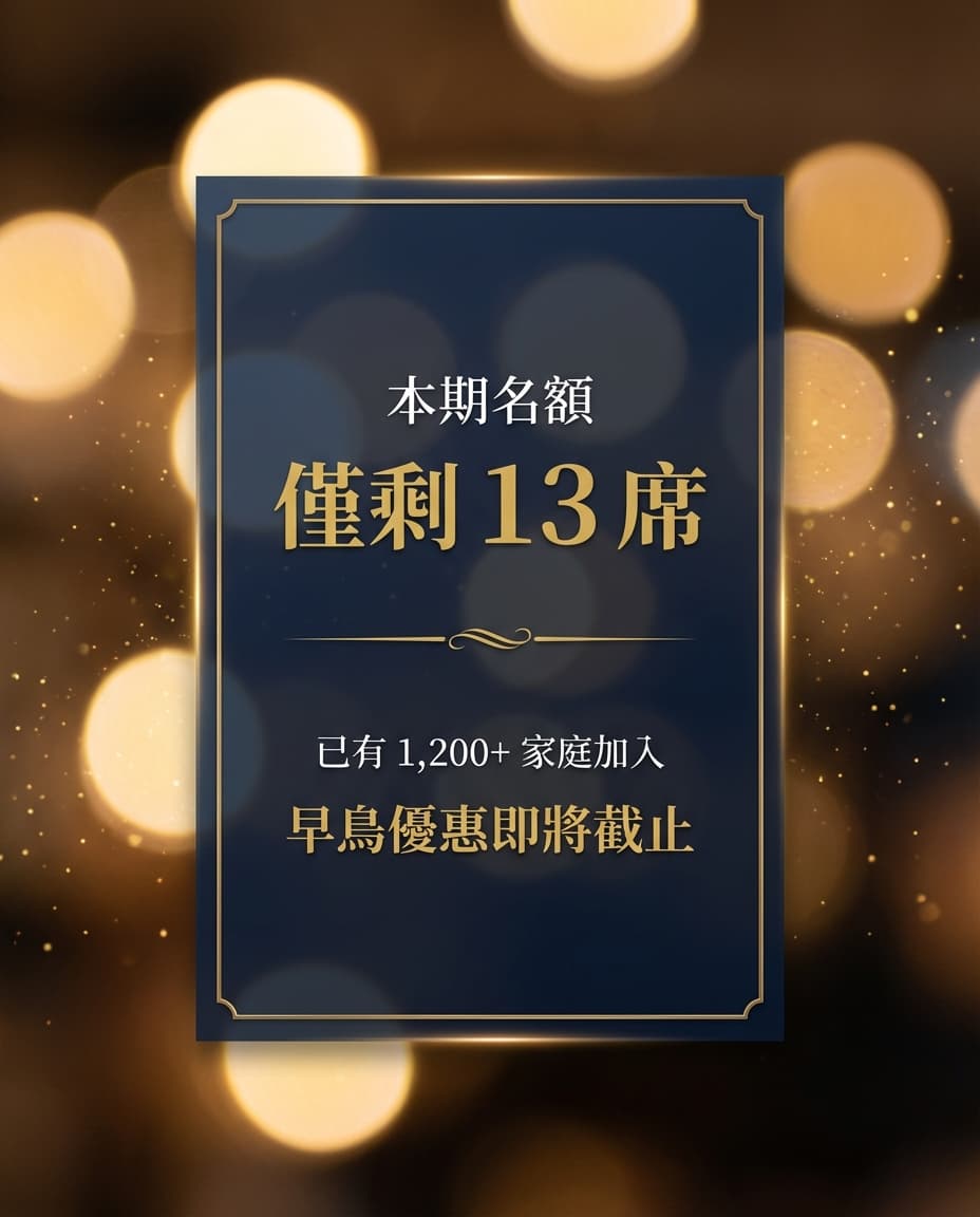 本期僅剩13席,早鳥優惠即將截止